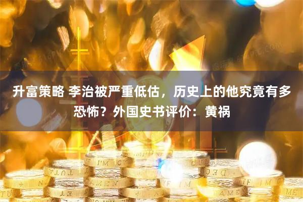 升富策略 李治被严重低估，历史上的他究竟有多恐怖？外国史书评价：黄祸