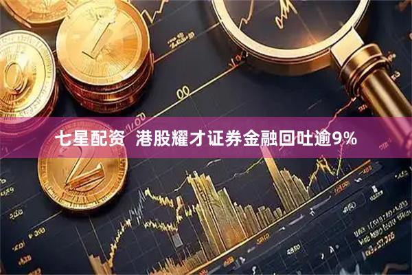 七星配资  港股耀才证券金融回吐逾9%