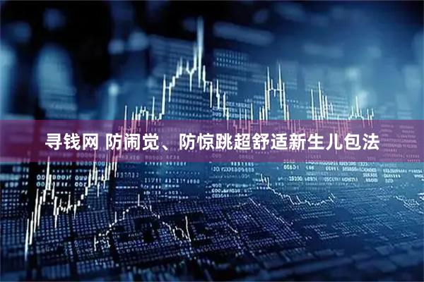 寻钱网 防闹觉、防惊跳超舒适新生儿包法