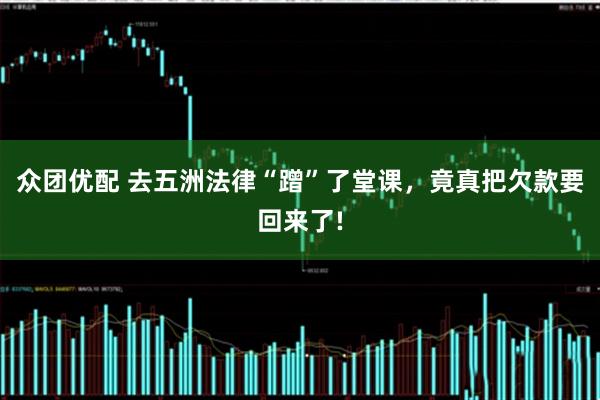 众团优配 去五洲法律“蹭”了堂课，竟真把欠款要回来了!